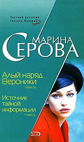 Купить Алый наряд Вероники. Источник тайной информации — Фото №1
