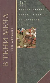 Купить В тени меча. Возникновение ислама и борьба за Арабскую империю — Фото №1