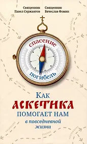 Купить Как аскетика помогает нам в повседневной жизни — Фото №1