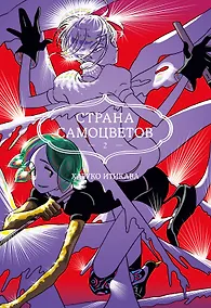 Купить Страна самоцветов. Том 2 (Houseki no Kuni / Land of the Lustrous). Манга — Фото №1