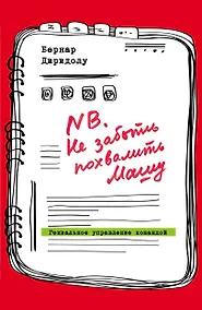 Купить NB. Не забыть похвалить Машу. Гениальное управление командой — Фото №1