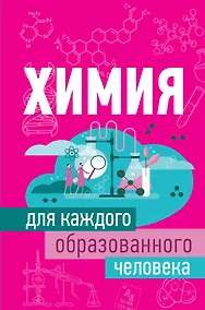 Купить Химия для каждого образованного человека — Фото №1