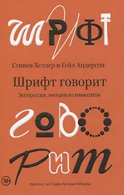 Купить Шрифт говорит. Экспрессия, эмоции и символизм — Фото №1
