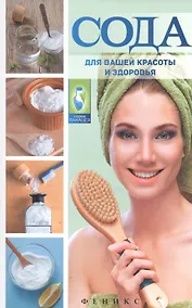 Купить Сода для вашей красоты и здоров. — Фото №1