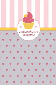 Купить Мои любимые рецепты. Книга для записи рецептов (кекс с сердечками) — Фото №1