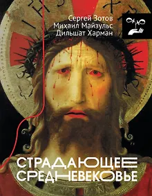 Купить Страдающее Средневековье — Фото №1