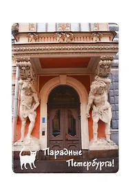 Купить Магнит СПб  Парадные Петербурга (красная) (фото) (9х6,5) (винил) (МВ2020-025) — Фото №1