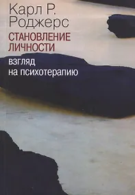 Купить Становление личности. Взгляд на психотерапию — Фото №1