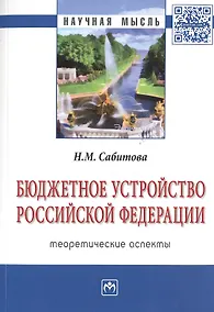 Купить Бюджетное устройство Российской Федерации: теоретические аспекты — Фото №1