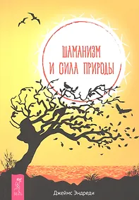 Купить Шаманизм и сила Природы — Фото №1