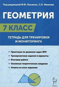 Купить Геометрия. 7 класс. Тетрадь для тренировки и мониторинга — Фото №1