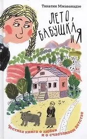 Купить Лето, бабушка и я — Фото №1