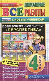 Купить Все домашние работы за 4 класс. Перспектива (большой). ФГОС (к новым учебникам) — Фото №1