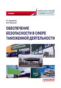 Купить Обеспечение безопасности в сфере таможенной деятельности: Учебник — Фото №1