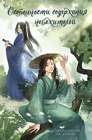 Купить Особенности содержания небожителей — Фото №1