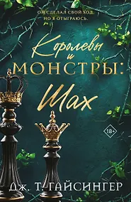 Купить Королевы и монстры: Шах — Фото №1