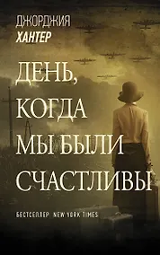 Купить День, когда мы были счастливы — Фото №1