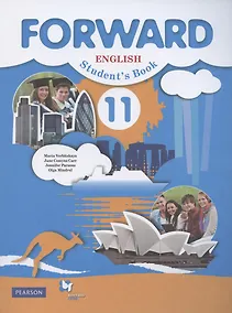Купить Forward. English. Student`s Book. Английский язык. 11 класс. Учебник — Фото №1