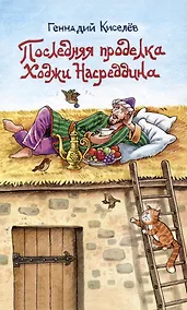Купить Последняя проделка Ходжи Насреддина: Юмористические рассказы — Фото №1