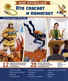 Купить Демонстрационные картинки. Мир профессий. Кто спасает и помогает (12 картинок + 20 разрезных мини-карточек) — Фото №1