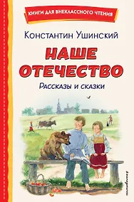 Купить Наше отечество. Рассказы и сказки (ил. С. Ярового) — Фото №1