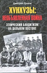 Купить Хунхузы: необъявленная война Этнический бандитизм на Дальнем Востоке — Фото №1