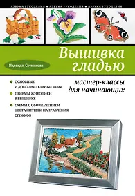 Купить Вышивка гладью : мастер-классы для начинающих — Фото №1