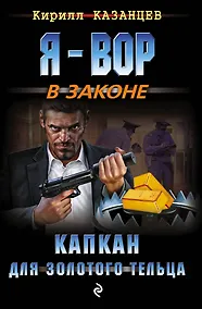 Купить Капкан для золотого тельца — Фото №1