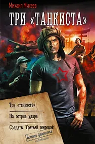 Купить Три «танкиста» — Фото №1