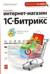 Купить Открываем интернет-магазин с помощью 1С-Битрикс — Фото №1