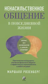 Купить Ненасильственное общение в повседневной жизни: Практические инструменты для безконфликтного общения и эффективного взаимодействия в любой ситуации — Фото №1