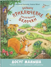 Купить Большое приключение маленькой белочки — Фото №1