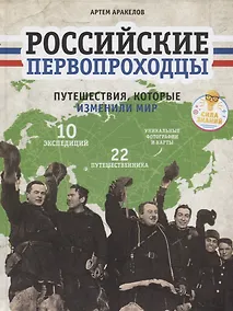 Купить Российские первопроходцы. Путешествия, которые изменили мир — Фото №1
