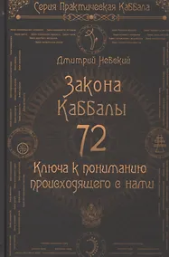 Купить 72 Закона Каббалы. 72 Ключа к пониманию происходящего с нами — Фото №1