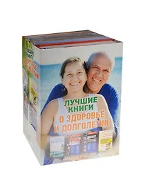 Купить Лучшие книги о здоровье и долголетии (комплект) — Фото №1