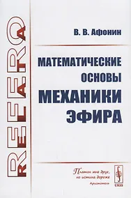 Купить Математические основы механики эфира — Фото №1
