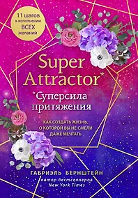 Купить Super Attractor. Суперсила притяжения. Как создать жизнь, о которой вы не смели даже мечтать — Фото №1