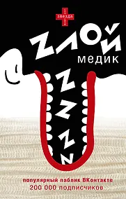 Купить Злой медик — Фото №1