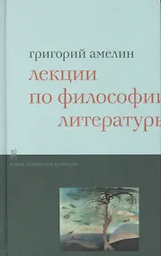 Купить Лекции по философии литературы. — Фото №1