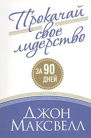 Купить Прокачай свое лидерство — Фото №1
