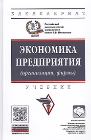 Купить Экономика предприятия (организации): Учебник / 4-е изд.перераб. и доп. — Фото №1