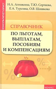 Купить Справочник по льготам, выплатам, пособиям и компенсациям — Фото №1