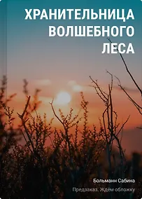 Купить Хранительница волшебного леса — Фото №1