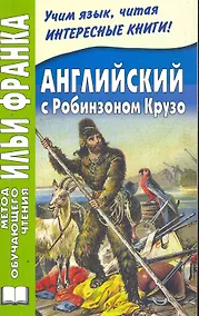Купить Английский язык с Робинзоном Крузо (в пересказе для детей) — Фото №1