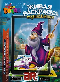 Купить Раскраска 3D "Живая Раскраска "Волшебники", А4,мягкая обложка, технология "Дополненная реальность" — Фото №1