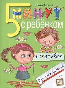 Купить Пять минут с ребенком в сентябре, но ежедневно! Для детей 4-5 лет — Фото №1