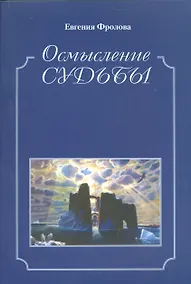 Купить Осмысление судьбы. Историко-библиографические очкерки, публицистика — Фото №1