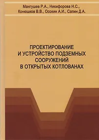 Купить Проектирование и устройство подземных сооружений в открытых котлованах. Учебное пособие — Фото №1