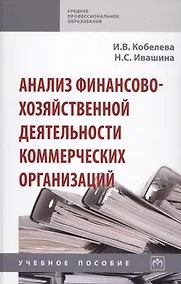 Купить Анализ финансово-хозяйственной деятельности коммерческих организаций — Фото №1