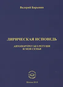 Купить Лирическая исповедь. Автопортрет без ретуши и моя семья — Фото №1